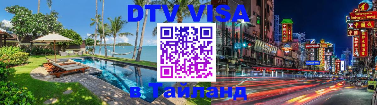 DTV Visa Thailand — прайс и условия, виза без дополнительных документов - 