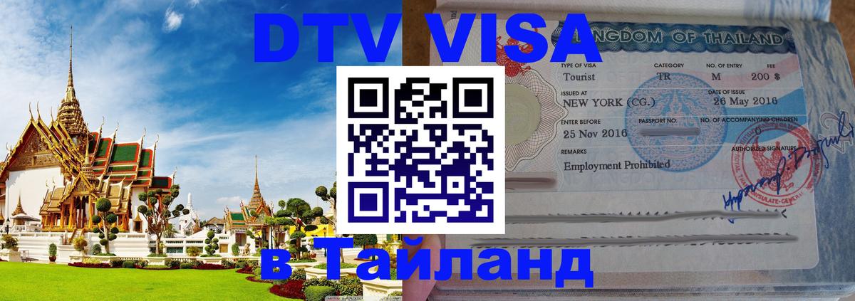 Как сделать DTV визу в Тайланд 